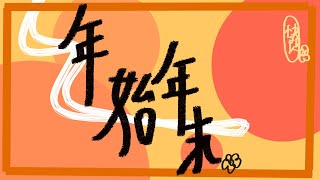 ✿快閃✿沒有要跨年✿小小聲快閃✿!#宇宙貓咪配信 ✿