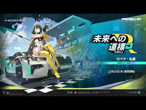 【スキン紹介】ロベラ私服・未来への道標