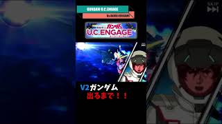 #Shorts V2ガンダム！！ でるまで引きます！！ 18万ダイヤ！！ GUCE0021 【ガンダムUCエンゲージ】 【ガンダムUCE】 