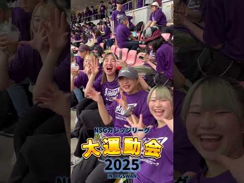 NSGカレッジリーグ大運動会🔥【SHOW!】