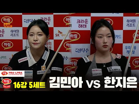 김민아vs한지은 16강 5세트[하림 LPBA챔피언십 2025]