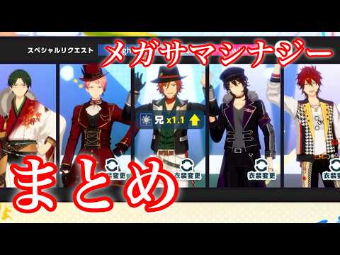 (ゆっくり解説) メガサマシナジーまとめ [あんスタMusic]