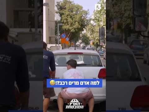למה אדם מרים רכב?!😅 הארץ המובטחת - הערב ברשת 13