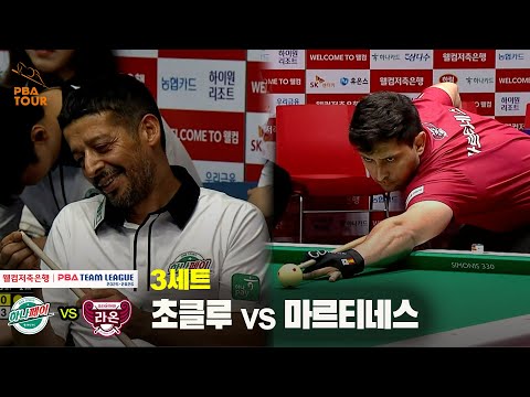 3세트 하나카드(초클루) vs 크라운해태(마르티네스)[웰컴저축은행 PBA 팀리그 25-26 1R]