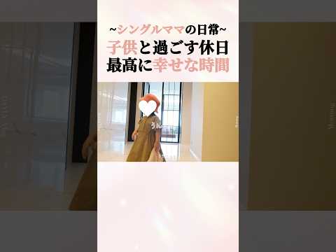 何気ない時間が一番幸せだと気付いた日 #愛沢えみり #育児 #shorts