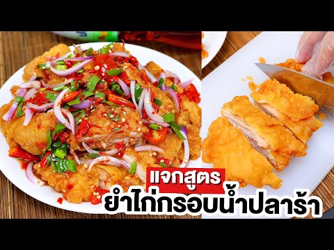 แจกสูตร-ยำไก่กรอบน้ำปลาร้า-ไก่ แจกสูตร-ยำไก่กรอบน้ำปลาร้า-ไก่