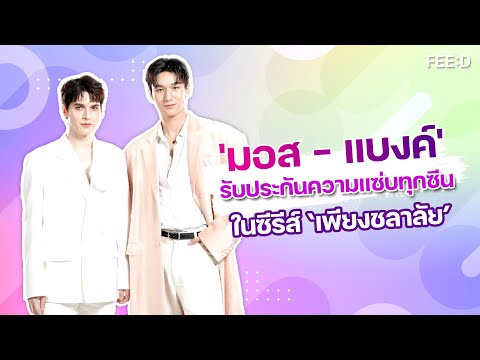 มอส–แบงค์รับประกันความแซ่บท