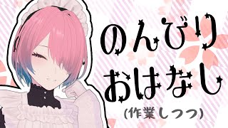 【執務雑談配信】ゆる～くご依頼の作業を進める【メイドVtuber】