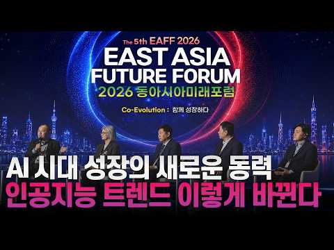 [풀영상] 2026 동아시아미래포럼 1부｜AI <strong>시대</strong>, 성장의 새로운 동력
