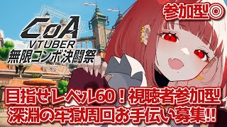 【#PR #CoA】#7 参加型◎お手伝い募集‼️深淵の牢獄周回🔥クリスタルオブアトラン👊【#JPVTuber】#月夜きらり