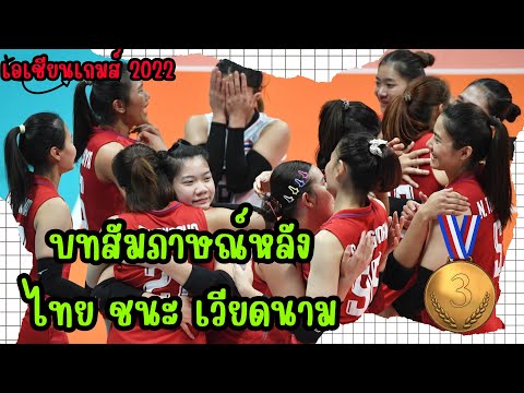 สัมภาษณ์วอลเลย์บอลหญิงไทยหลัง