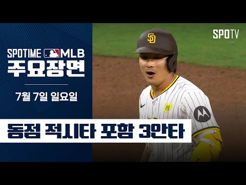 [MLB] '영양만점 코스 요리 완성' 김하성 주요영상 (07.07) #SPOTV