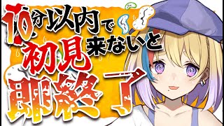 【初見求ム！】初見コメント10分来ないと即終了配信🔥雑談配信 #shorts #vtuber #生ひる