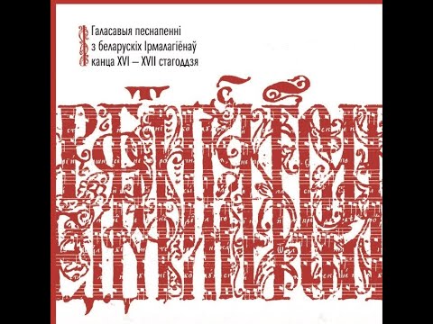 Аллилуйя. Подобен "Благообразный Иосиф", глас 2. Жировицкийи Ирмологион, 17в.