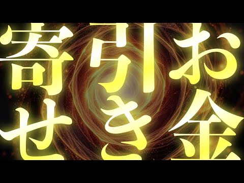 ✨この波動はお金を寄せてくれるのでなにもしなくても金持ちになることがあります💵金運急上昇サイン💵これから臨時収入が怒涛のごとく入り続けますのでびっくりして腰抜かさないようにしてください