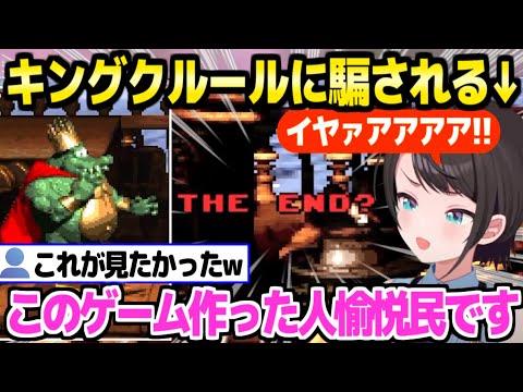 【スーパードンキーコング】キングクルールのアレを初体験したスバルの反応ｗ「コントローラーから手を離したら…！」【ホロライブ 切り抜き/大空スバル】