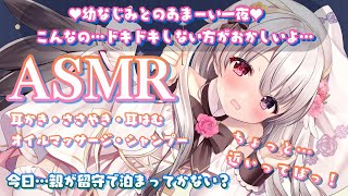【ASMR/3dio黒】幼なじみなのにドキドキしちゃう…あま～い一夜♡【梵天耳かき・耳はむ・オイルマッサージ・ささやき】