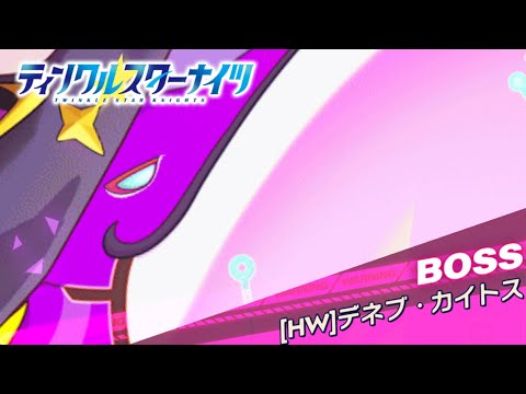 【クルスタ】種族交流会  [HW] デネブ・カイトス【超地獄級】何時もの人間パで攻略！【ティンクルスターナイツ】