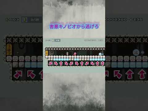 害悪キノピオから逃げろ 【スーパーマリオメーカー2】#スーパーマリオメーカー2