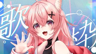 【6/15 歌枠】深夜なのでピアノ曲でしっとり歌う☔【#狐桃たま #vtuber】