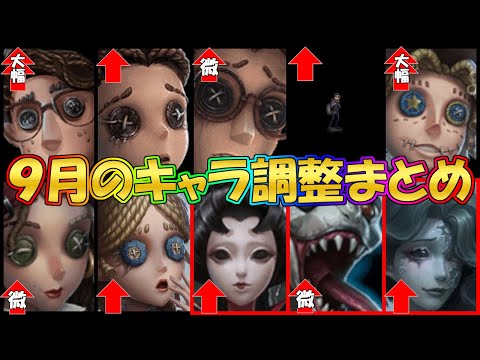 【第五人格】最速情報！９月の大幅マイナーキャラ修正内容を一気に解説！！環境キャラになるキャラは…！？【IdentityⅤ】