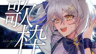 【 歌枠 / KARAOKE 】歌うぞ～～！縦横同時配信テスト！【星白ウル/個人勢Vtuber】