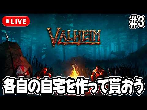 【Valheim】各自の自宅を建てて貰おう！