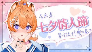 【 特別企劃 】今天是七夕情人節要做什麼呢？ 【橙Yuzumi】
