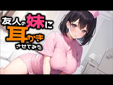 【KU100/密着/高音圧/生シチュボ】友人の妹に耳かき頼んでみた【ASMR/シチュエーション生配信/立体音響/Japanese】