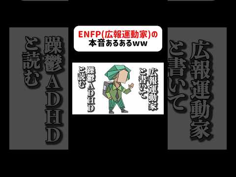 ENFP(広報運動家)の本音聞いたら好かれてる理由●●wwww#あるある #アフレコ #mbti #enfp #広報運動家型