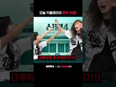 [팬덤중계] 오늘 키플레이어 완벽 적중!ㅣ두산 vs KIAㅣ