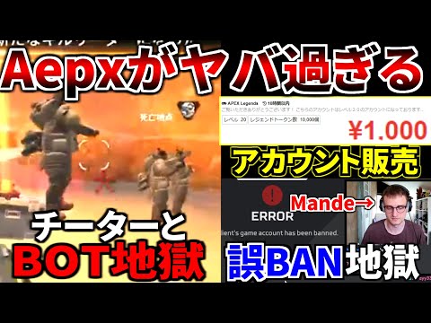 運営なんとかしてくれ！S21のApexランクが終わってる件『大量チーター』『誤BAN地獄』『AIチート販売』『アカウント売買』