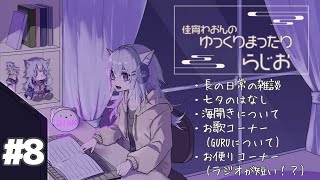 【#8】佳宵わおんのゆっくりまったりラジオ🐺☘️～寝落ち・作業用に～