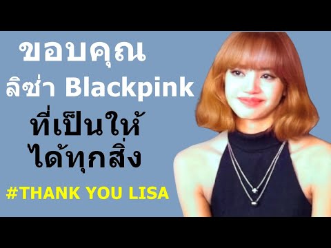 ขอบคุณลิซ่า-Blackpink-ที่เป็นใ ขอบคุณลิซ่า-Blackpink-ที่เป็นใ