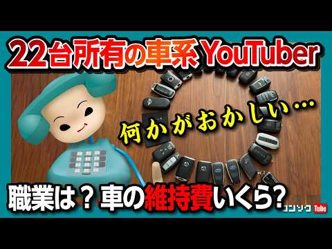 【収入･職業は?】ワンソクTube 本当は車買ってない説。22台所有の駐車場代･保険料･税金･維持費は? 職業は何やってるの? などよくある質問まとめました。