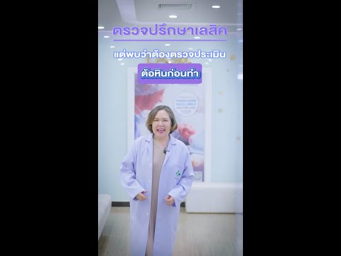 Ep.999ตรวจปรึกษาเลสิคแต่พบว่