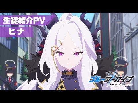 【ブルアカTVアニメ】 ヒナ 生徒紹介PV