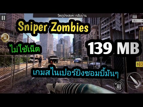 แจกเกมSniperZombiesโปรเวอร์