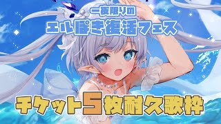 【耐久歌枠】エルぽき復活フェス ライブチケット5枚売れるまで歌います！ #エルセの部屋