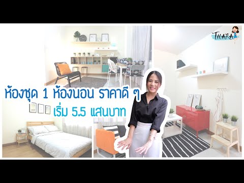 ห้องชุด-1-ห้องนอน-1-ห้องน้ำ-เร ห้องชุด-1-ห้องนอน-1-ห้องน้ำ-เร
