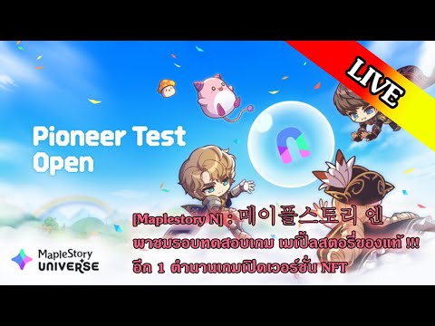 [MaplestoryN]:메이플스토리엔พาชม