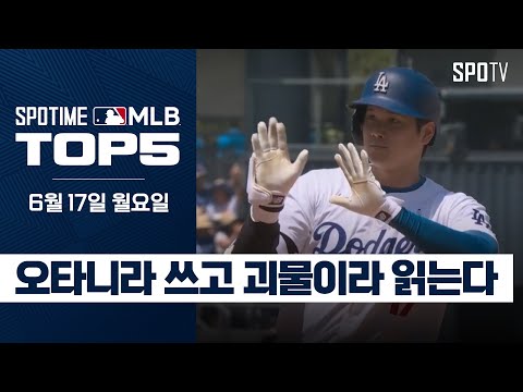 오늘은 오타니 SHOW헤이｜MLB TOP5 6월 17일 #SPOTV