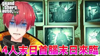 【GTA5實況】4人末日首腦末日來臨！GTAOnline