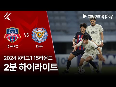 [2024 K리그1] 15R 수원FC vs 대구 2분 하이라이트
