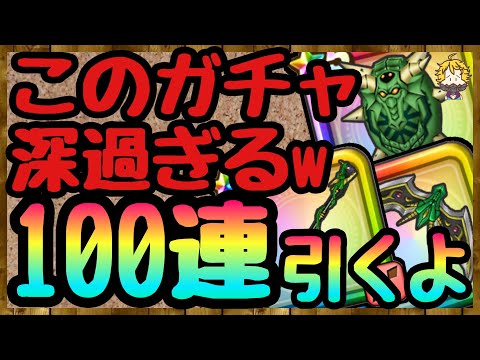 #59【DQW】どうしてこうなったw新装備狙って100連回してみた【ドラクエウォーク】