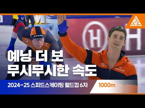 2025 ISU 스피드스케이팅 월드컵 6차 대회 1000mㅣ예닝 더 보 [습츠_스피드스케이팅]