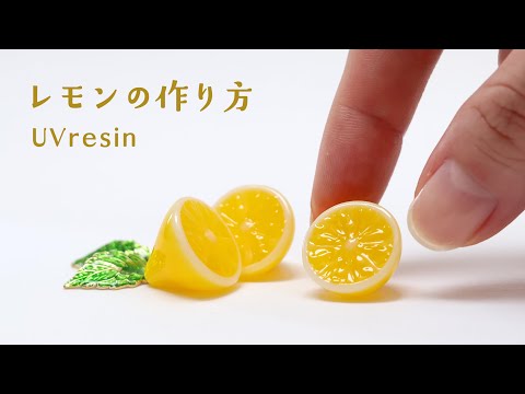 【UVレジン】つぶつぶレモンの作り方