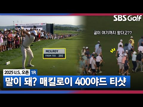 [2025 U.S.오픈] 웬만해서 저기까지 공이 안 가거든요?? 감탄만 나오는 매킬로이 400야드 티샷_1R