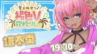【 #褐色V歌枠リレー 】君の夏は何色？ボクは夏色！！【 #譜奏棗  / #Vtuber 】