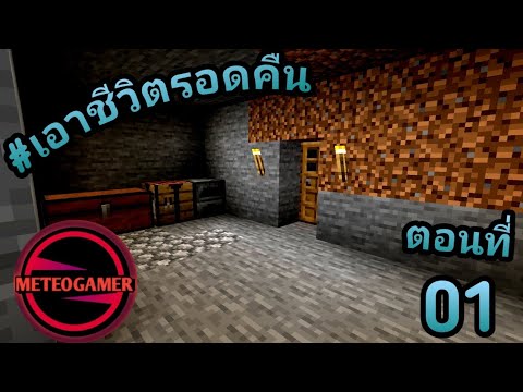 Meteo Gamer เอาชีวิตรอดคืนแรกMinecraftseason1EP.1